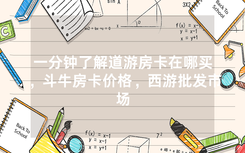 一分钟了解道游房卡在哪买，斗牛房卡价格，西游批发市场