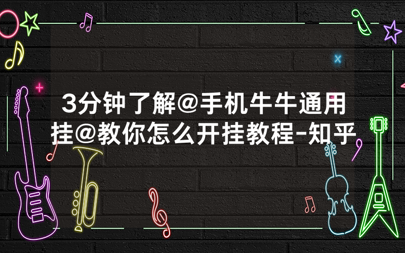 3分钟了解@手机牛牛通用挂@教你怎么开挂教程-知乎