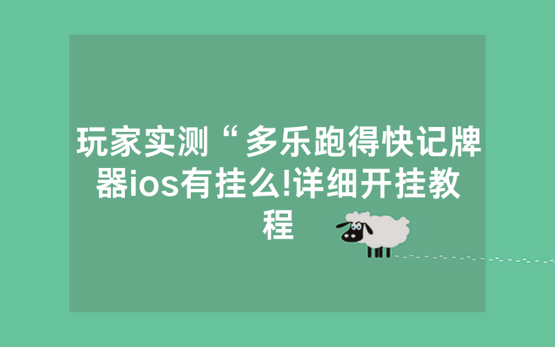 玩家实测“多乐跑得快记牌器ios有挂么!详细开挂教程