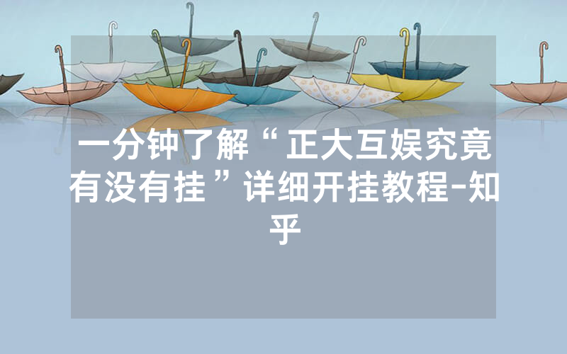 一分钟了解“正大互娱究竟有没有挂”详细开挂教程-知乎