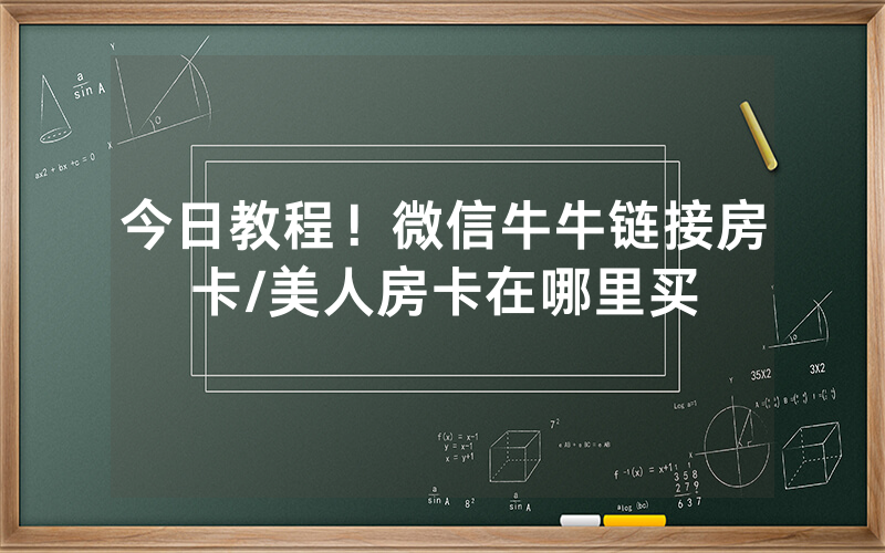 今日教程！微信牛牛链接房卡/美人房卡在哪里买