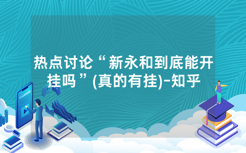 热点讨论“新永和到底能开挂吗”(真的有挂)-知乎