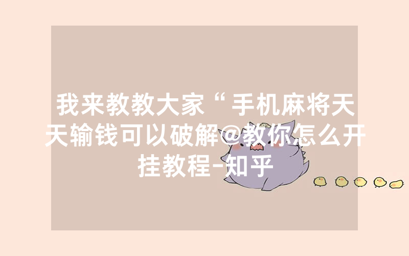我来教教大家“手机麻将天天输钱可以破解@教你怎么开挂教程-知乎