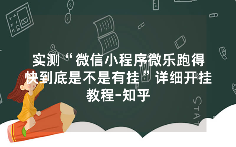 实测“微信小程序微乐跑得快到底是不是有挂”详细开挂教程-知乎