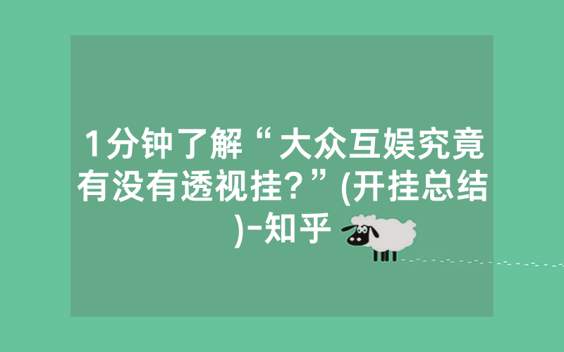 1分钟了解“大众互娱究竟有没有透视挂?”(开挂总结)-知乎