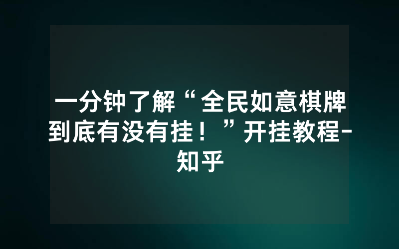 一分钟了解“全民如意棋牌到底有没有挂！”开挂教程-知乎