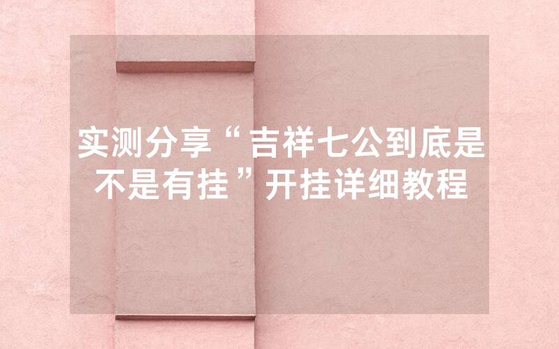 实测分享“吉祥七公到底是不是有挂”开挂详细教程