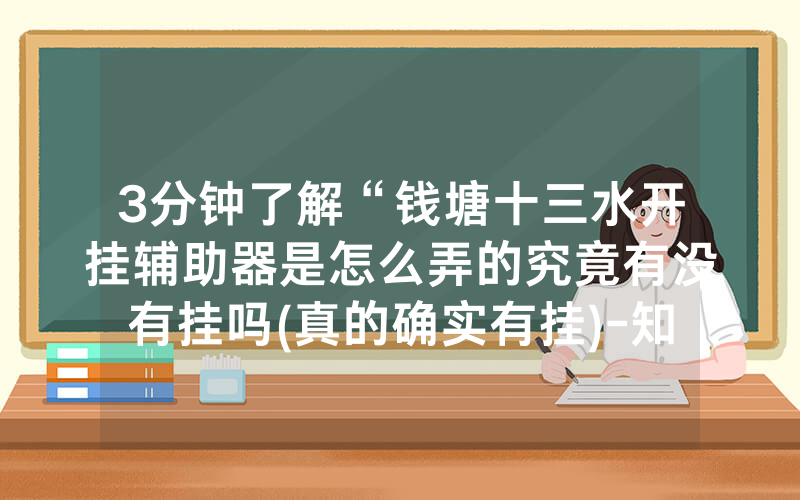 3分钟了解“钱塘十三水开挂辅助器是怎么弄的究竟有没有挂吗(真的确实有挂)-知乎
