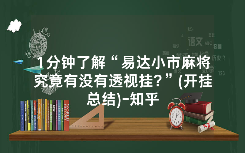 1分钟了解“易达小市麻将究竟有没有透视挂?”(开挂总结)-知乎