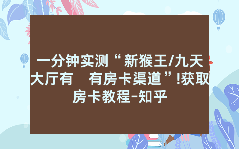 一分钟实测“新猴王/九天大厅有沒有房卡渠道”!获取房卡教程-知乎