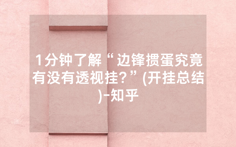 1分钟了解“边锋掼蛋究竟有没有透视挂?”(开挂总结)-知乎