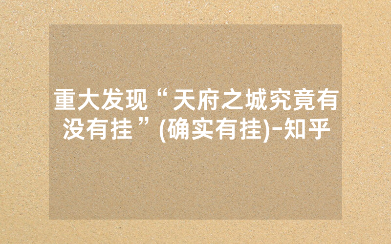 重大发现“天府之城究竟有没有挂”(确实有挂)-知乎
