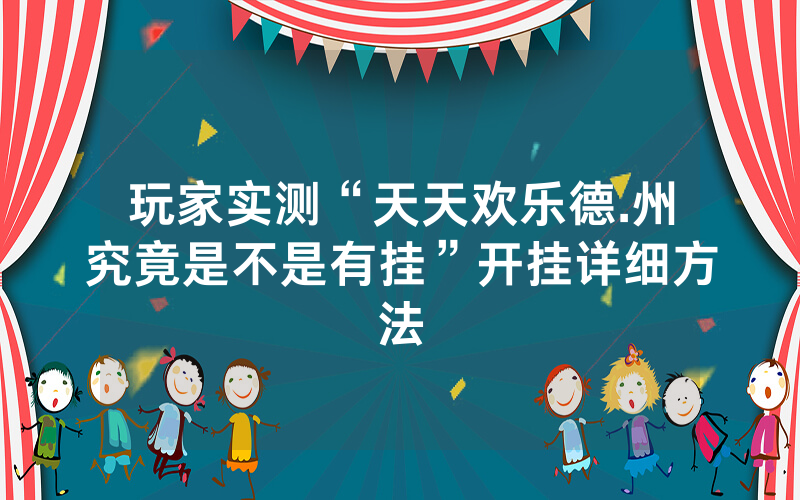 玩家实测“天天欢乐德.州究竟是不是有挂”开挂详细方法
