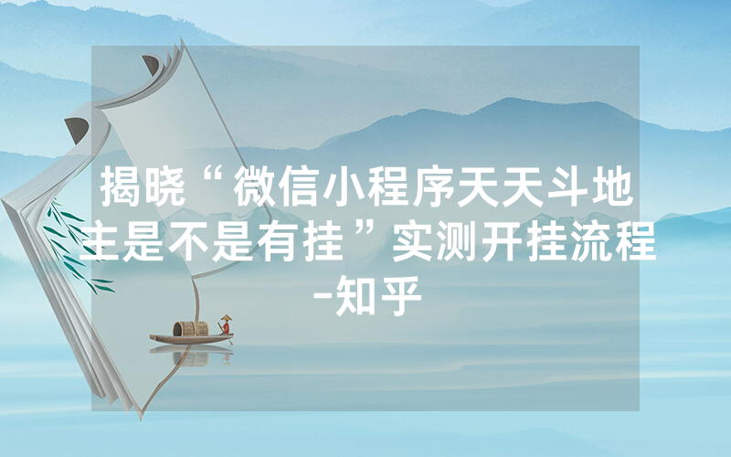 揭晓“微信小程序天天斗地主是不是有挂”实测开挂流程-知乎