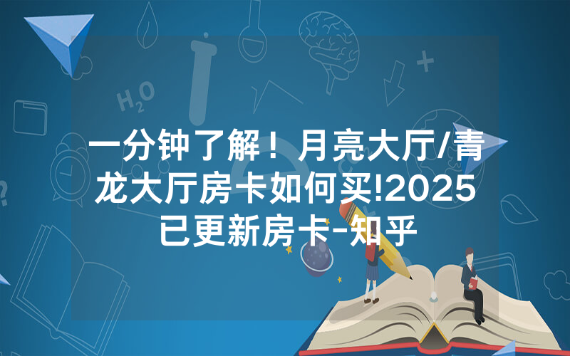 一分钟了解！月亮大厅/青龙大厅房卡如何买!2025已更新房卡-知乎