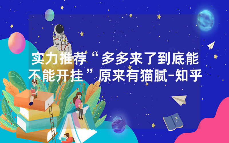 实力推荐“多多来了到底能不能开挂”原来有猫腻-知乎