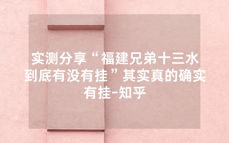 实测分享“福建兄弟十三水到底有没有挂”其实真的确实有挂-知乎