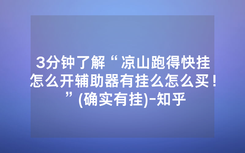 3分钟了解“凉山跑得快挂怎么开辅助器有挂么怎么买！”(确实有挂)-知乎