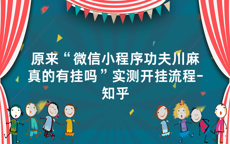 原来“微信小程序功夫川麻真的有挂吗”实测开挂流程-知乎