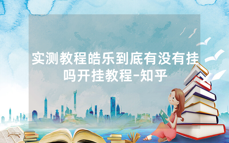 实测教程皓乐到底有没有挂吗开挂教程-知乎