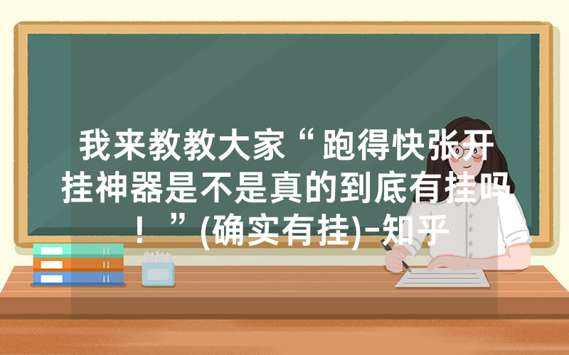 我来教教大家“跑得快张开挂神器是不是真的到底有挂吗！”(确实有挂)-知乎