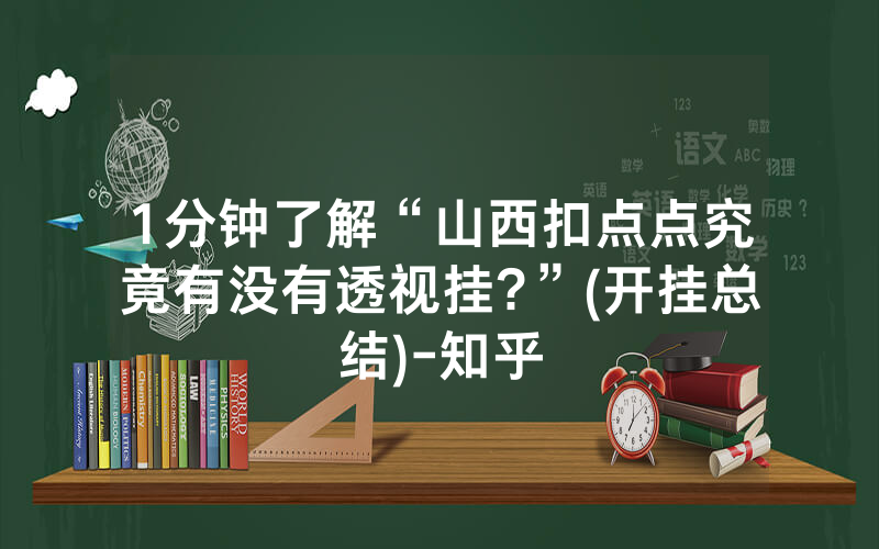 1分钟了解“山西扣点点究竟有没有透视挂?”(开挂总结)-知乎