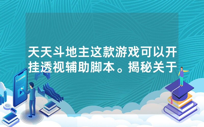 天天斗地主这款游戏可以开挂透视辅助脚本。揭秘关于