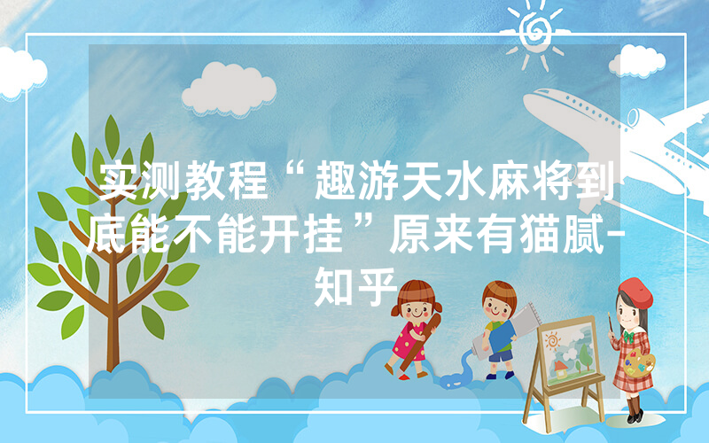 实测教程“趣游天水麻将到底能不能开挂”原来有猫腻-知乎