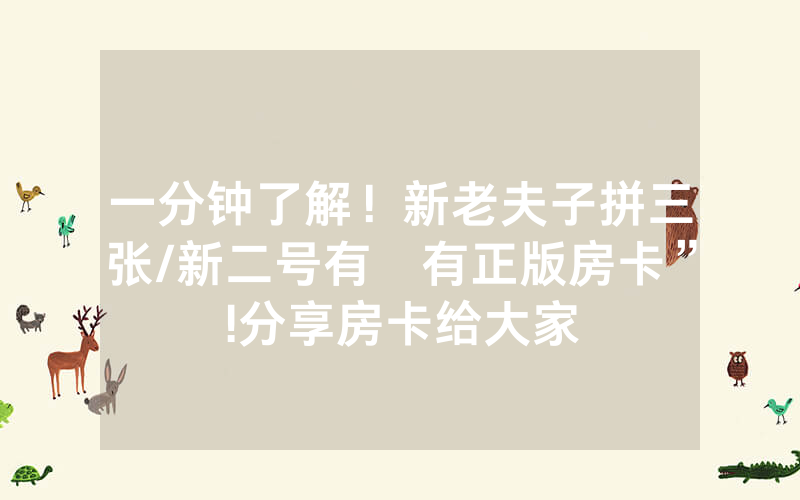 一分钟了解！新老夫子拼三张/新二号有沒有正版房卡”!分享房卡给大家