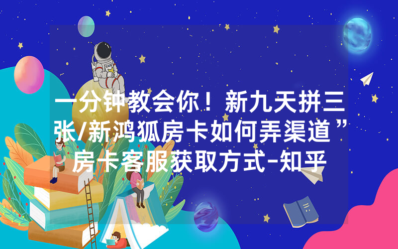 一分钟教会你！新九天拼三张/新鸿狐房卡如何弄渠道”房卡客服获取方式-知乎