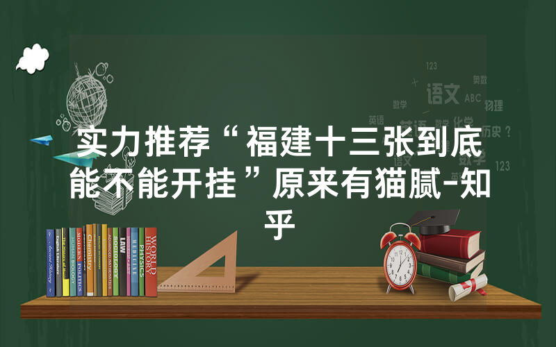 实力推荐“福建十三张到底能不能开挂”原来有猫腻-知乎