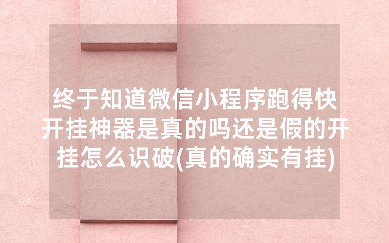 终于知道微信小程序跑得快开挂神器是真的吗还是假的开挂怎么识破(真的确实有挂)-知乎