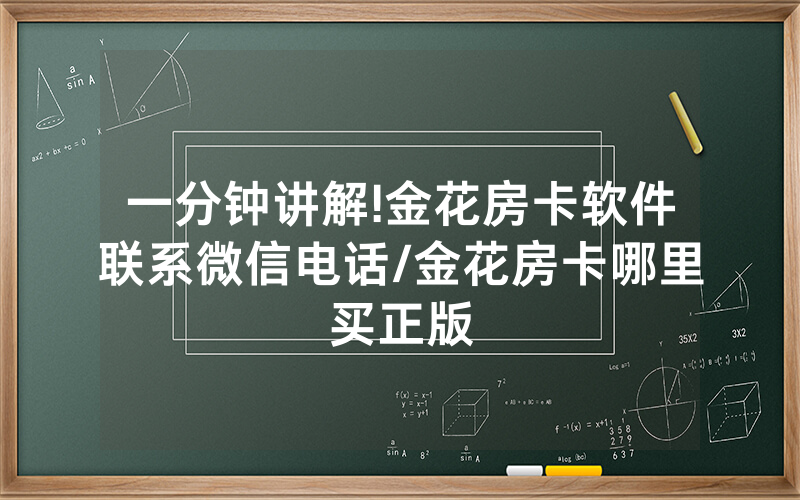 一分钟讲解!金花房卡软件联系微信电话/金花房卡哪里买正版