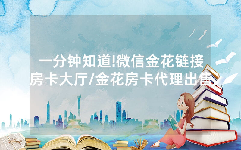 一分钟知道!微信金花链接房卡大厅/金花房卡代理出售