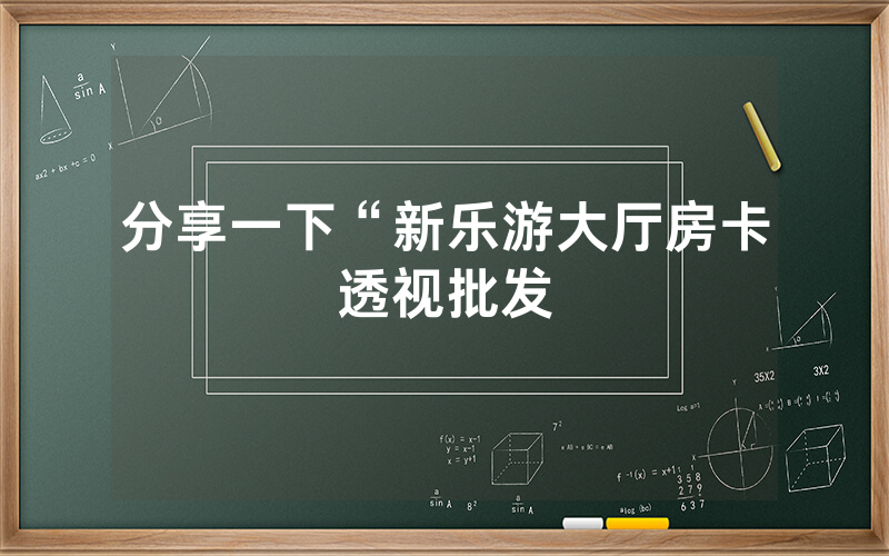 分享一下“新乐游大厅房卡透视批发