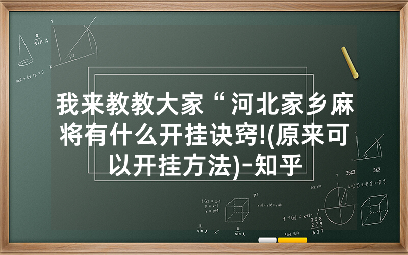 我来教教大家“河北家乡麻将有什么开挂诀窍!(原来可以开挂方法)-知乎
