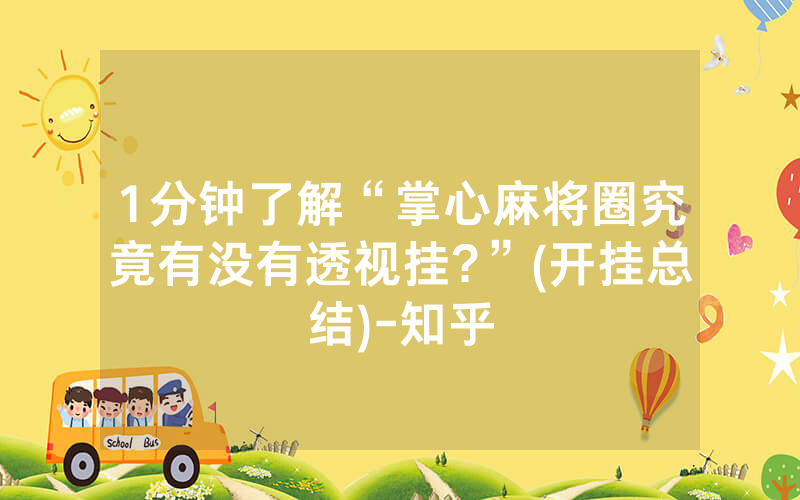 1分钟了解“掌心麻将圈究竟有没有透视挂?”(开挂总结)-知乎