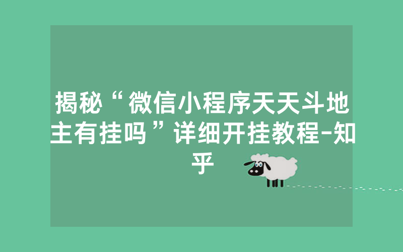 揭秘“微信小程序天天斗地主有挂吗”详细开挂教程-知乎