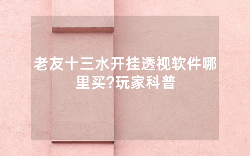 老友十三水开挂透视软件哪里买?玩家科普