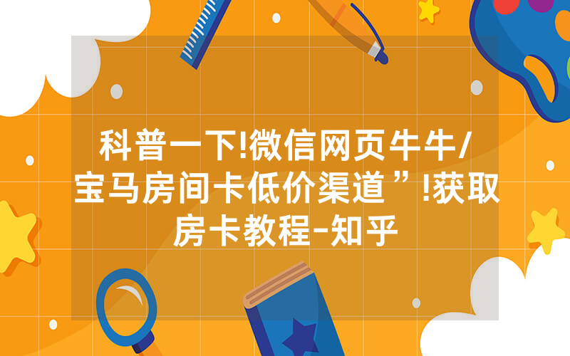 科普一下!微信网页牛牛/宝马房间卡低价渠道”!获取房卡教程-知乎