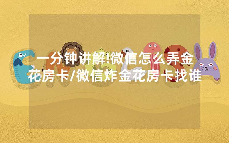 一分钟讲解!微信怎么弄金花房卡/微信炸金花房卡找谁