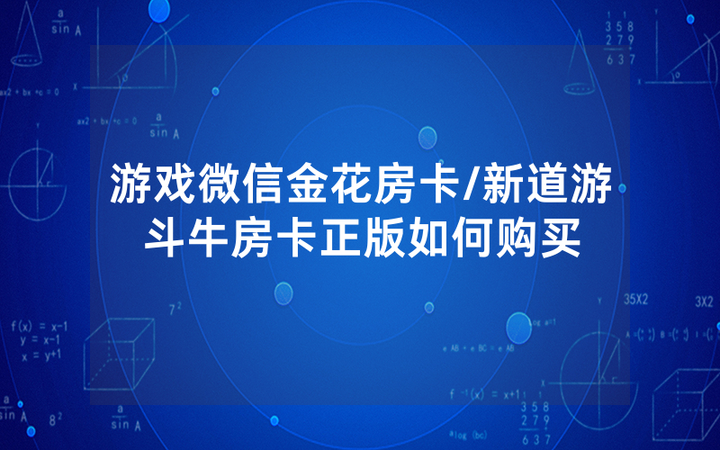 游戏微信金花房卡/新道游斗牛房卡正版如何购买