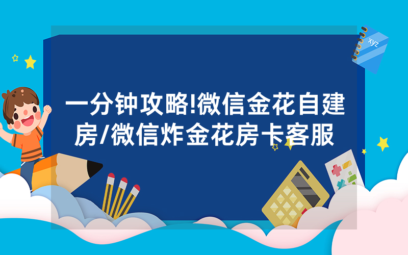 一分钟攻略!微信金花自建房/微信炸金花房卡客服