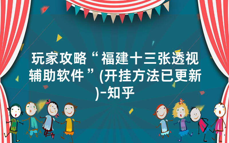 玩家攻略“福建十三张透视辅助软件”(开挂方法已更新)-知乎