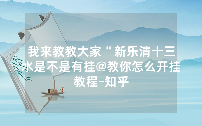 我来教教大家“新乐清十三水是不是有挂@教你怎么开挂教程-知乎