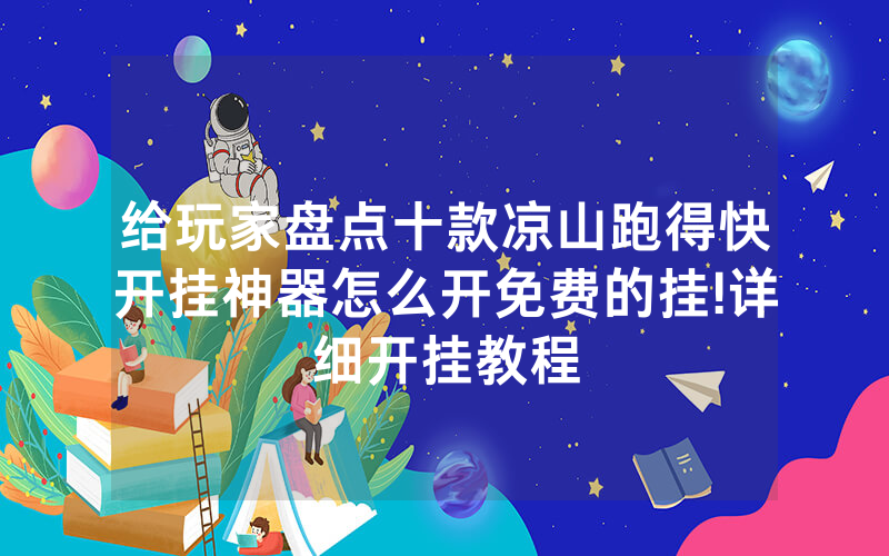 给玩家盘点十款凉山跑得快开挂神器怎么开免费的挂!详细开挂教程