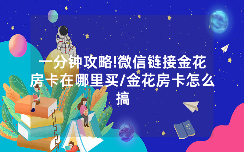 一分钟攻略!微信链接金花房卡在哪里买/金花房卡怎么搞