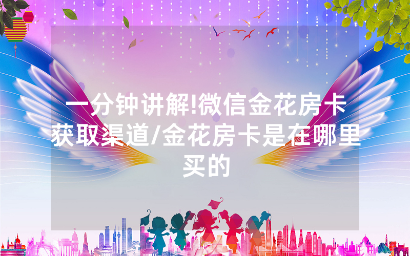一分钟讲解!微信金花房卡获取渠道/金花房卡是在哪里买的