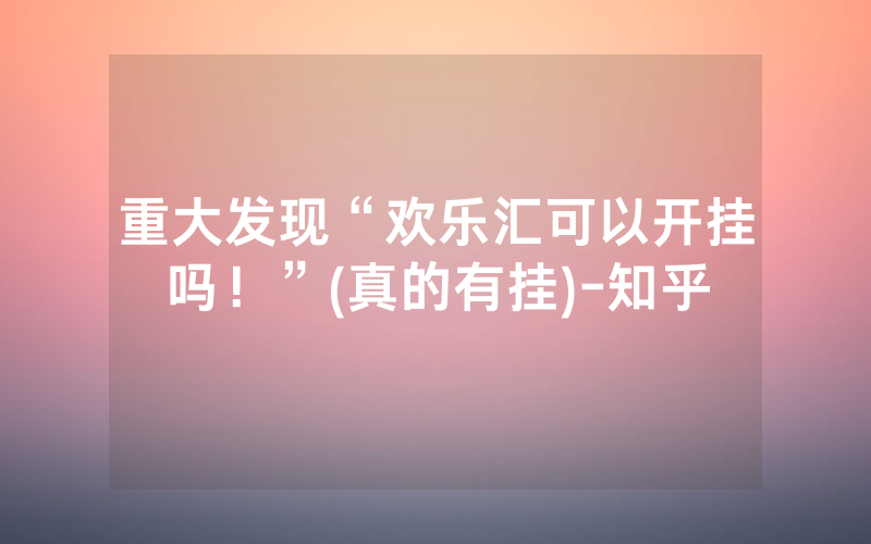 重大发现“欢乐汇可以开挂吗！”(真的有挂)-知乎