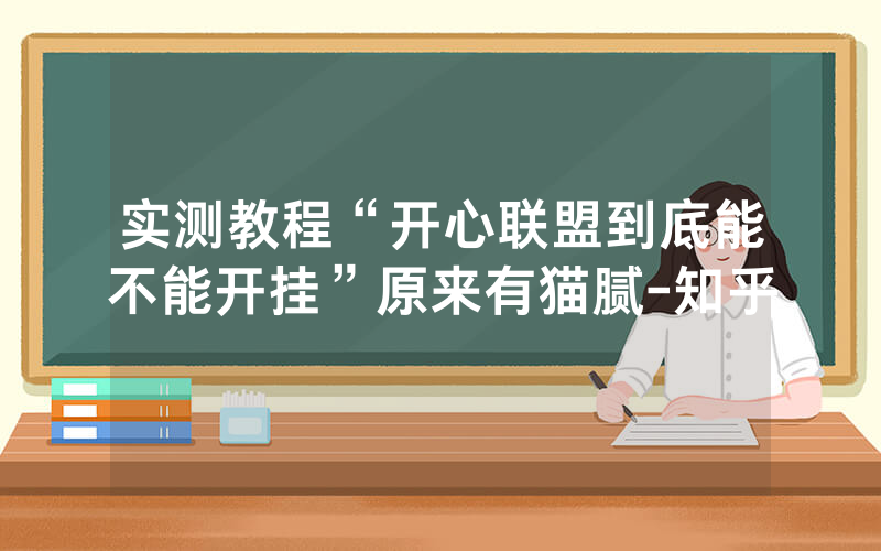 实测教程“开心联盟到底能不能开挂”原来有猫腻-知乎